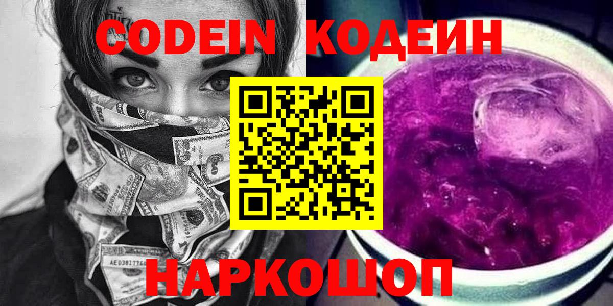 Кодеин Purple Drank Киселёвск